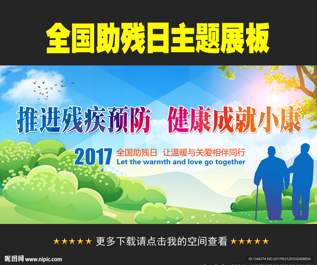 全国助残日