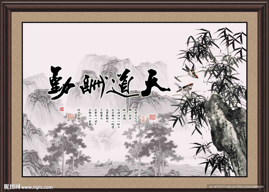 字画书法 天道酬勤 水墨竹子