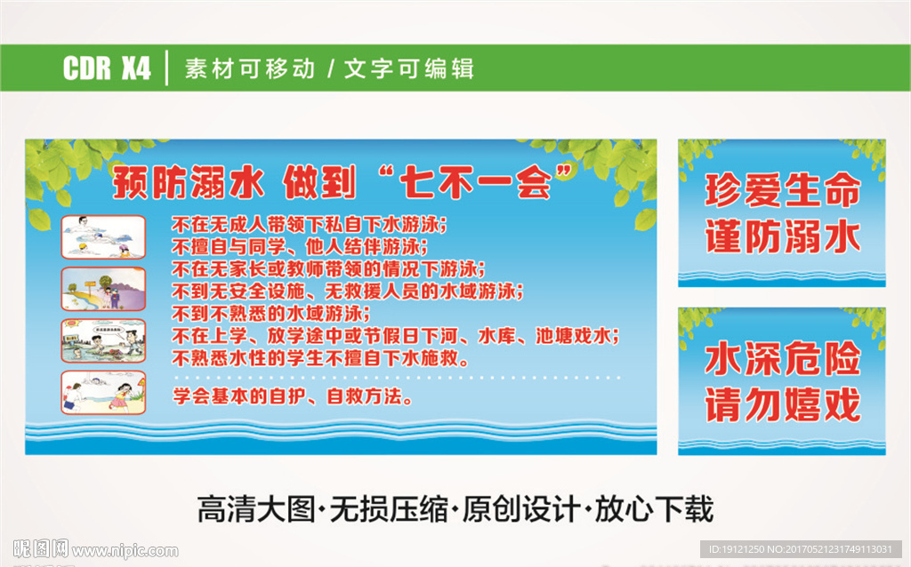 防溺水七不一会