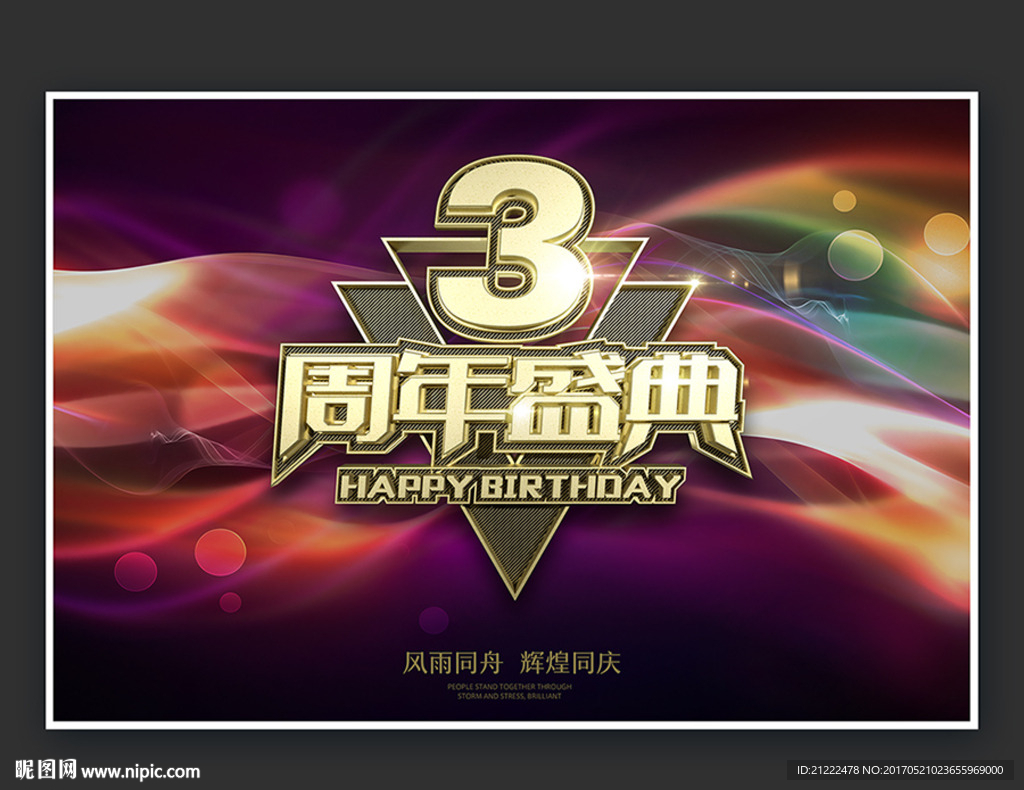 3周年盛典活动背景海报