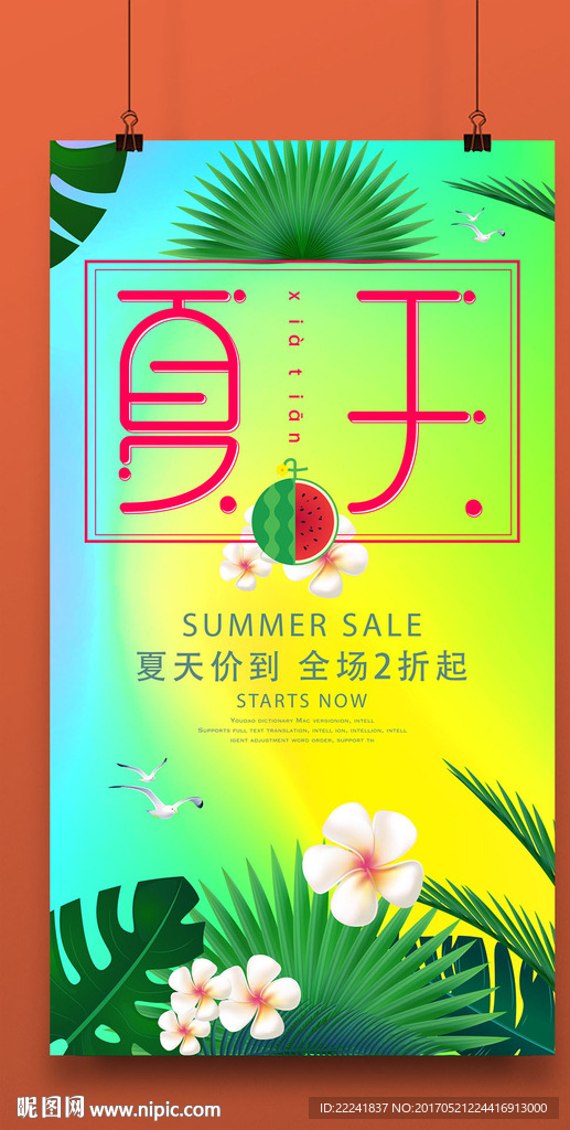 炫彩夏日促销海报