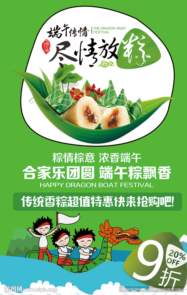 端午促销打折海报