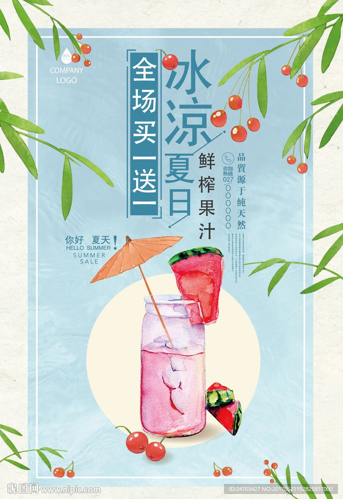 小清新夏日饮料果汁夏季促销