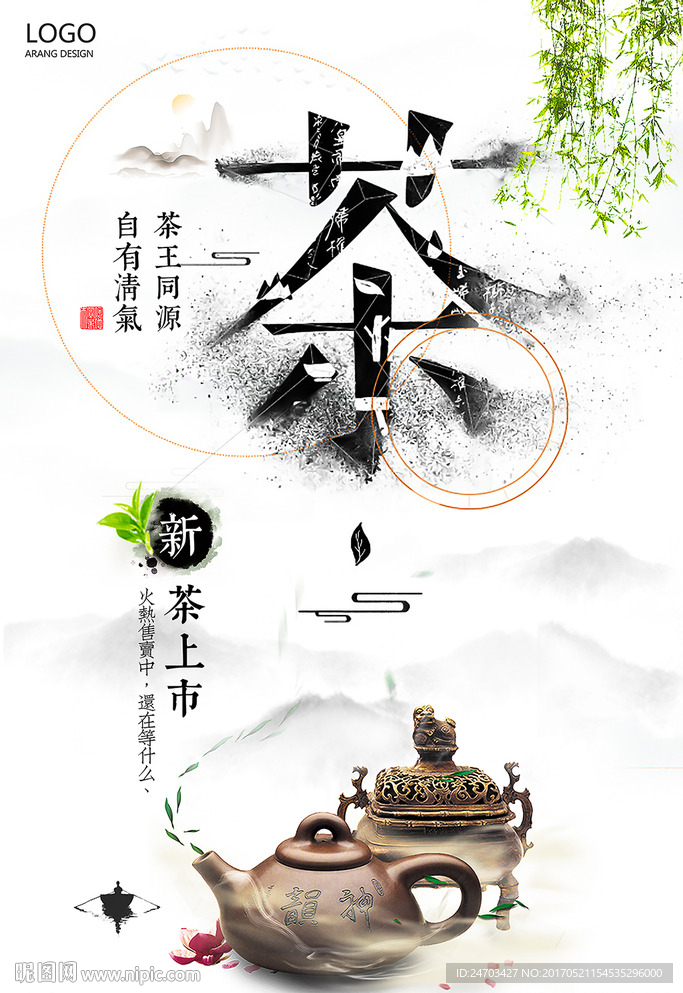 新茶上市中国风山水