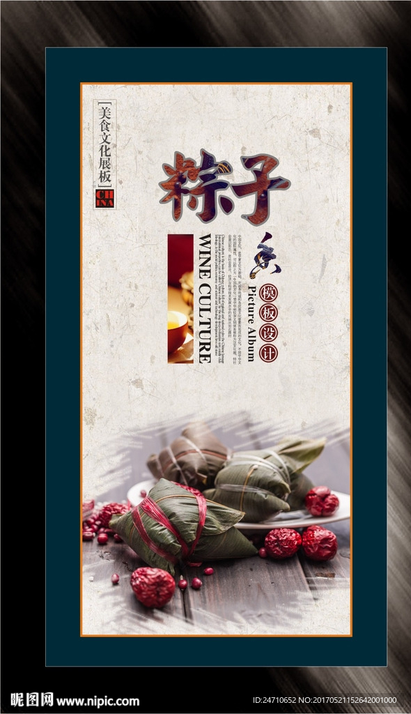 粽子文化展板