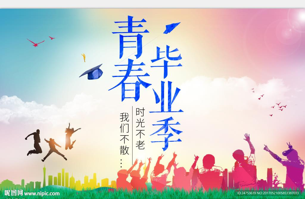 青春毕业季海报