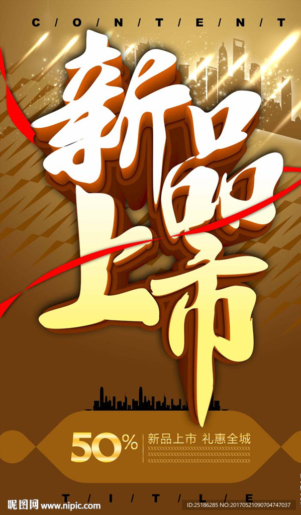 新品上市