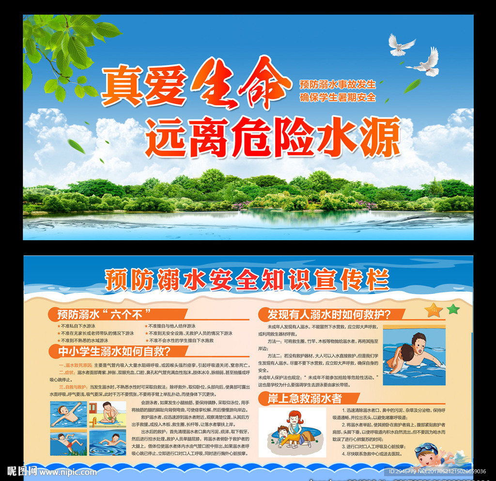 预防溺水