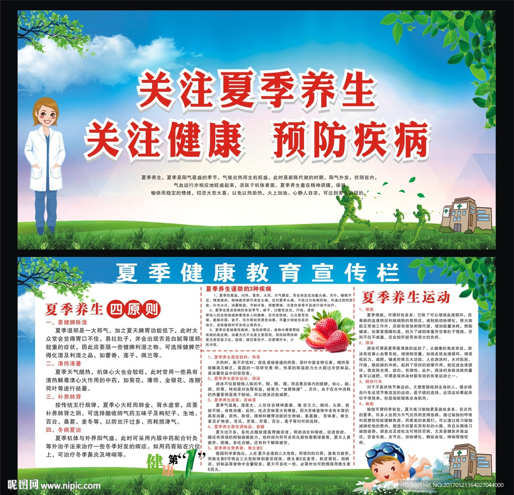 夏季健康宣传栏