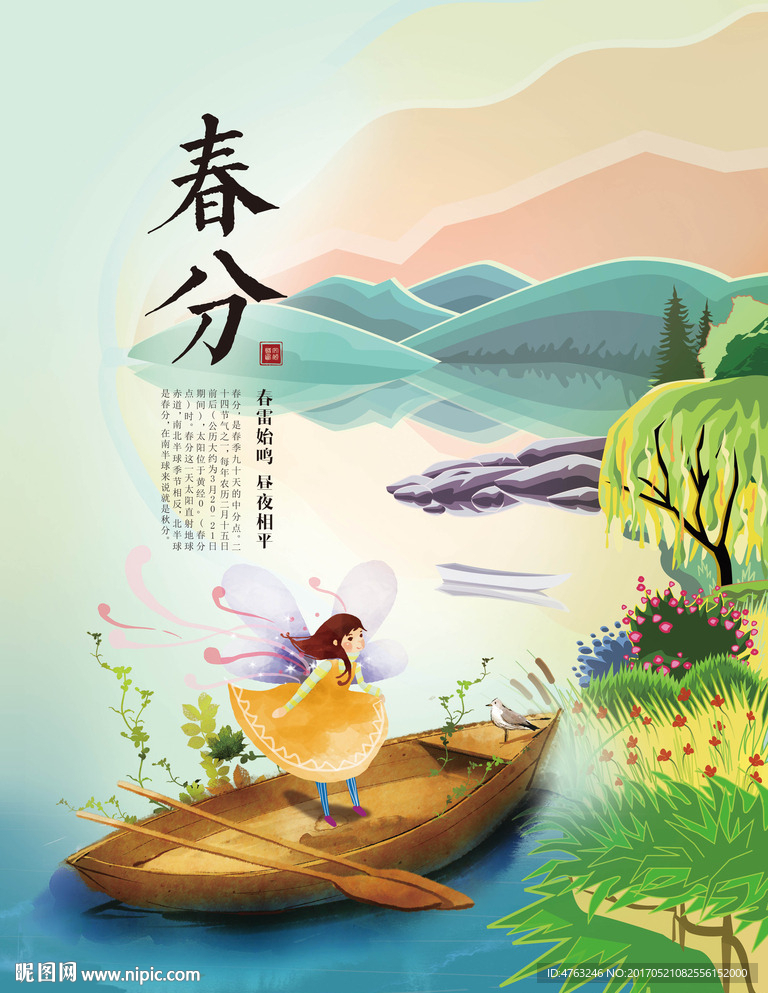 二十四节气春分
