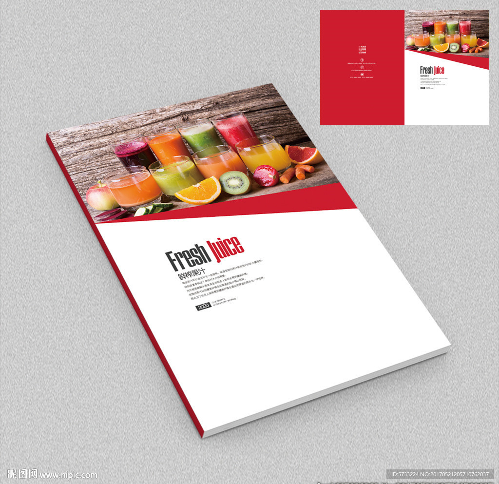 果蔬饮品营养画册封面设计