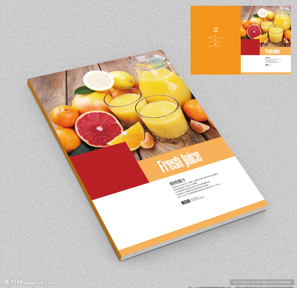鲜榨果汁店产品手册封面设计