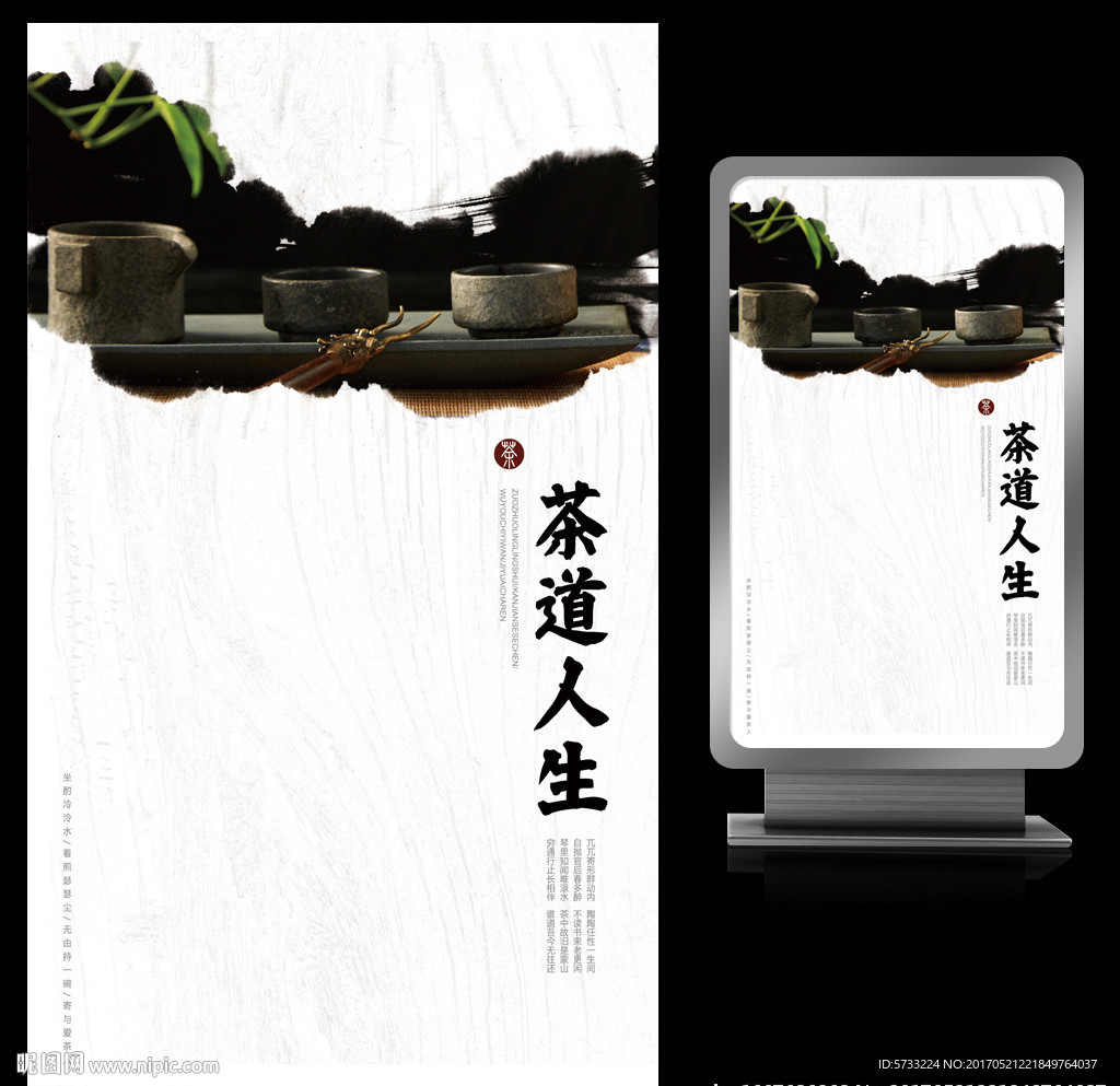 茶道人生水墨茶文化艺术海报设计