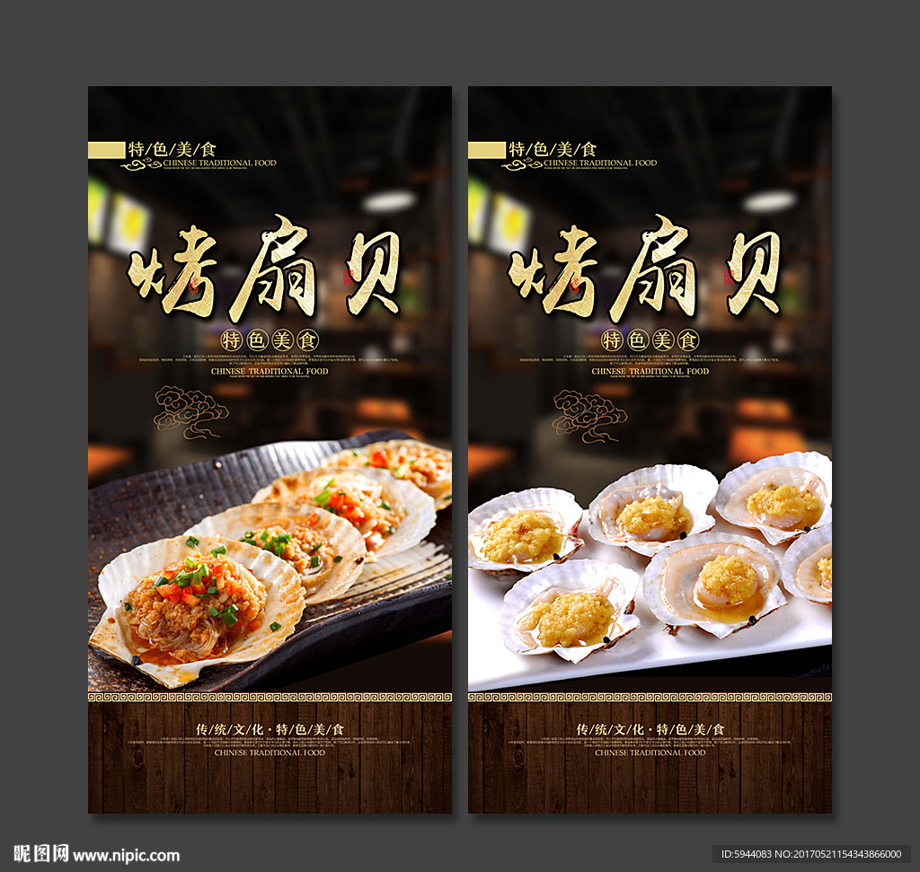 烤扇贝