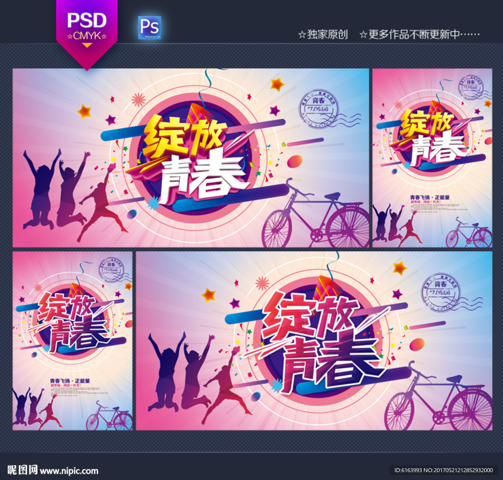 青春