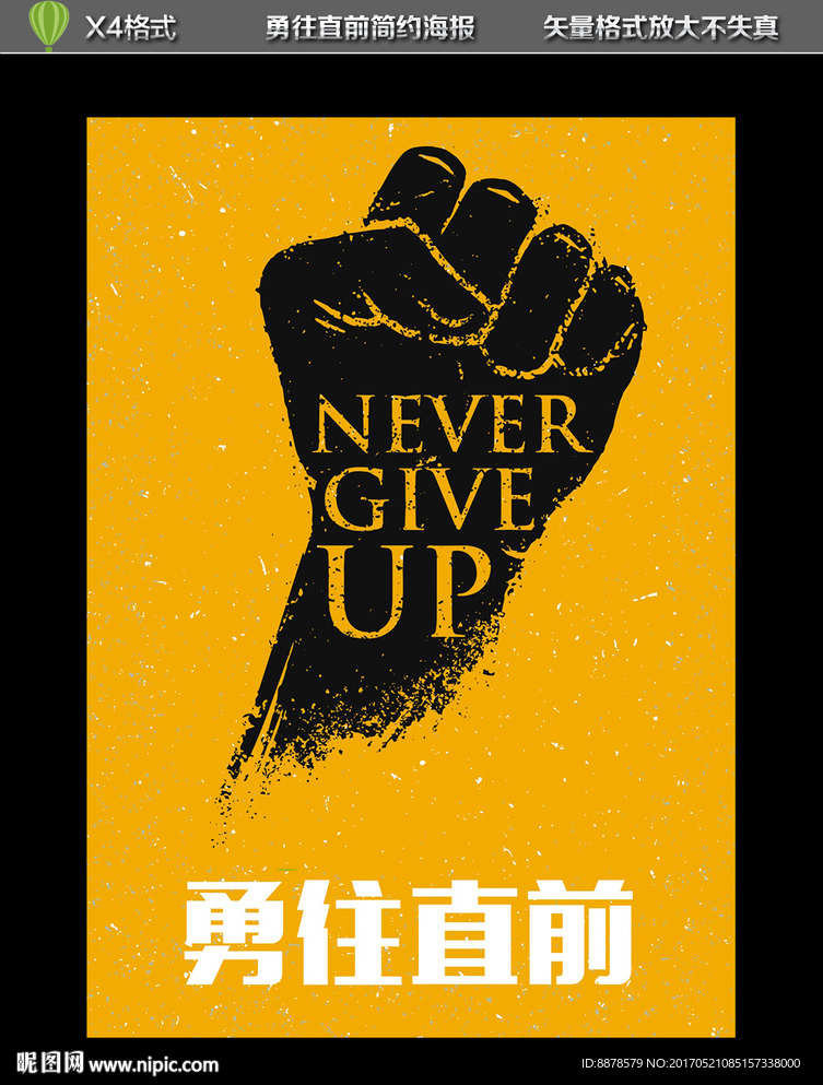 勇往直前拳头海报