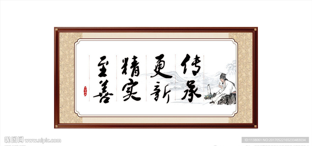 传承更新 精实至善