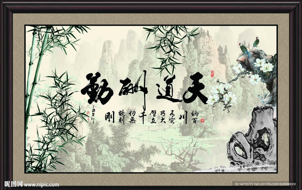 天道酬勤
