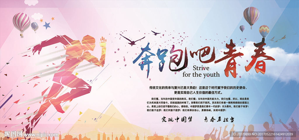 运动海报奔跑吧青春