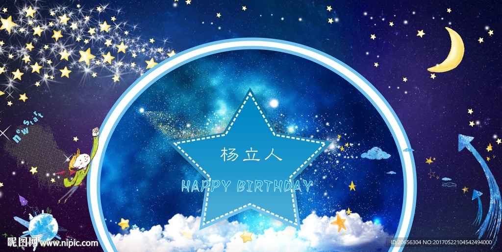 星空生日宴16岁