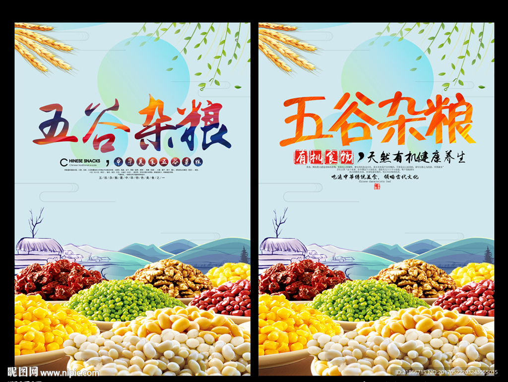五谷杂粮