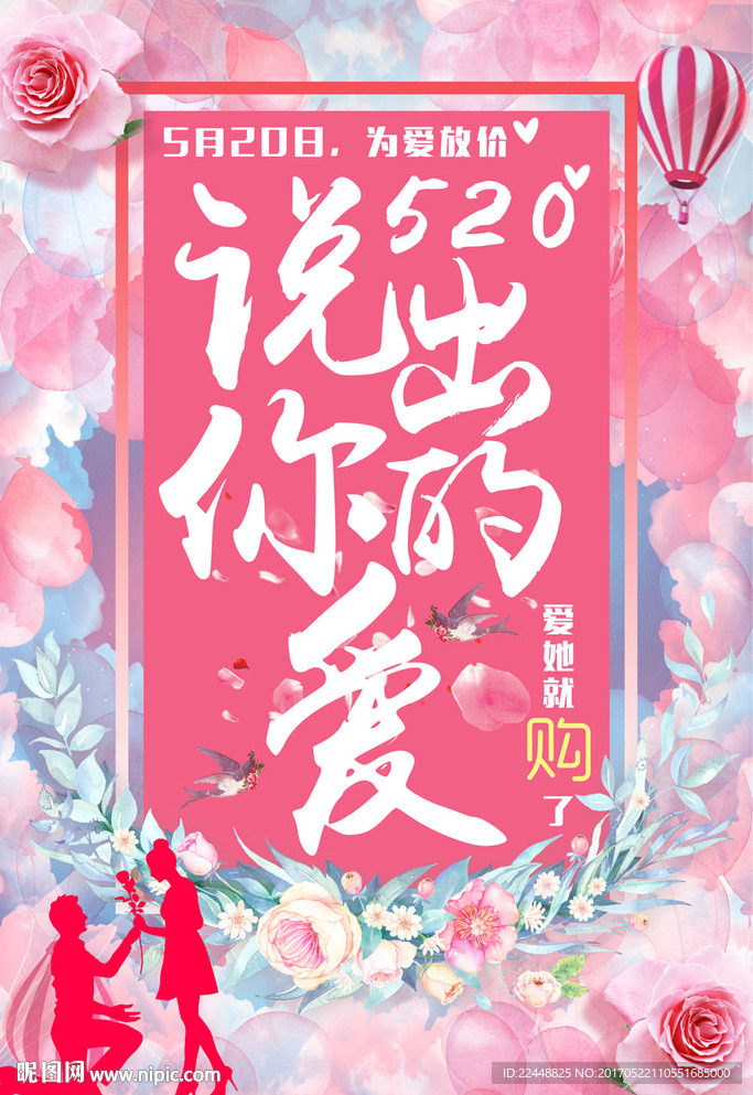520浪漫情人节促销海报