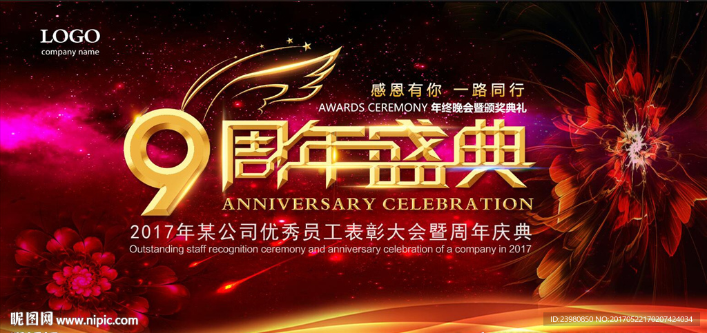9周年盛典