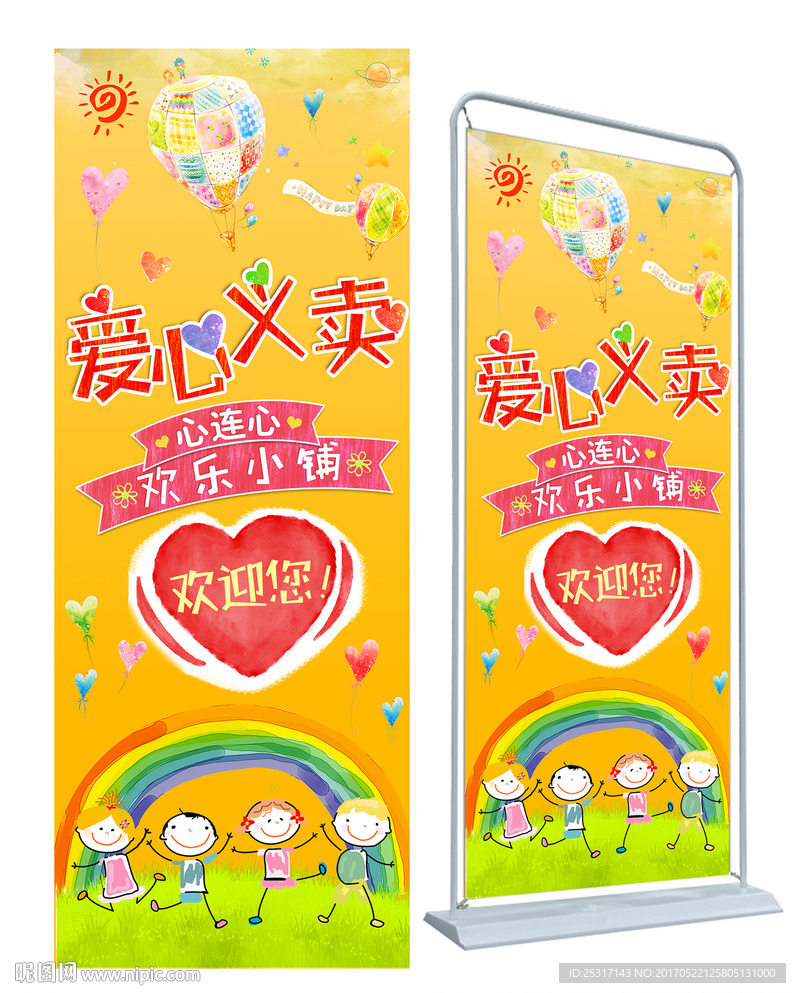 爱心义卖海报 可爱六一儿童展架