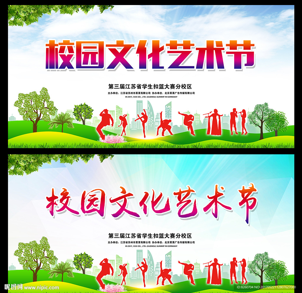 校园文化艺术节