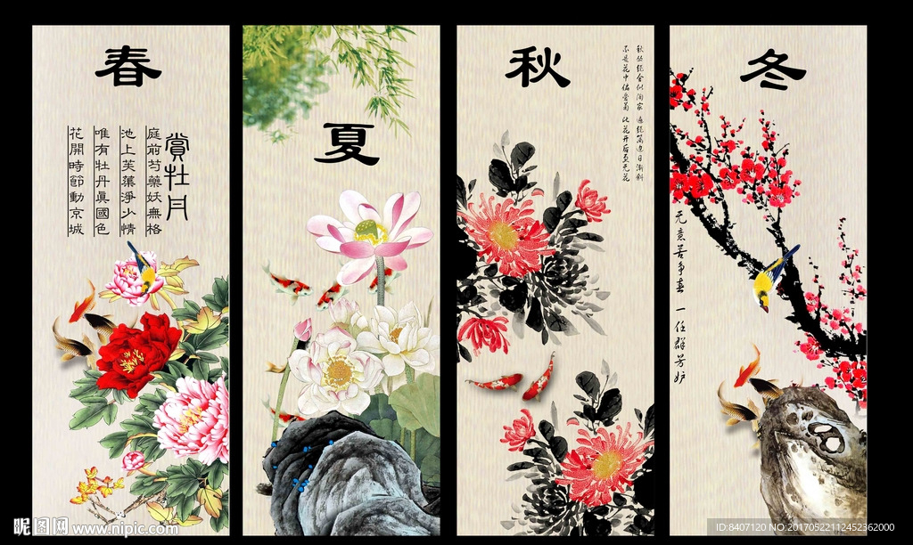 春夏秋冬