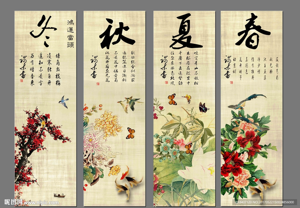 春夏秋冬