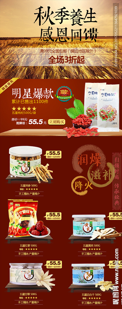 养生红枣枸杞 五谷淘宝详情设计