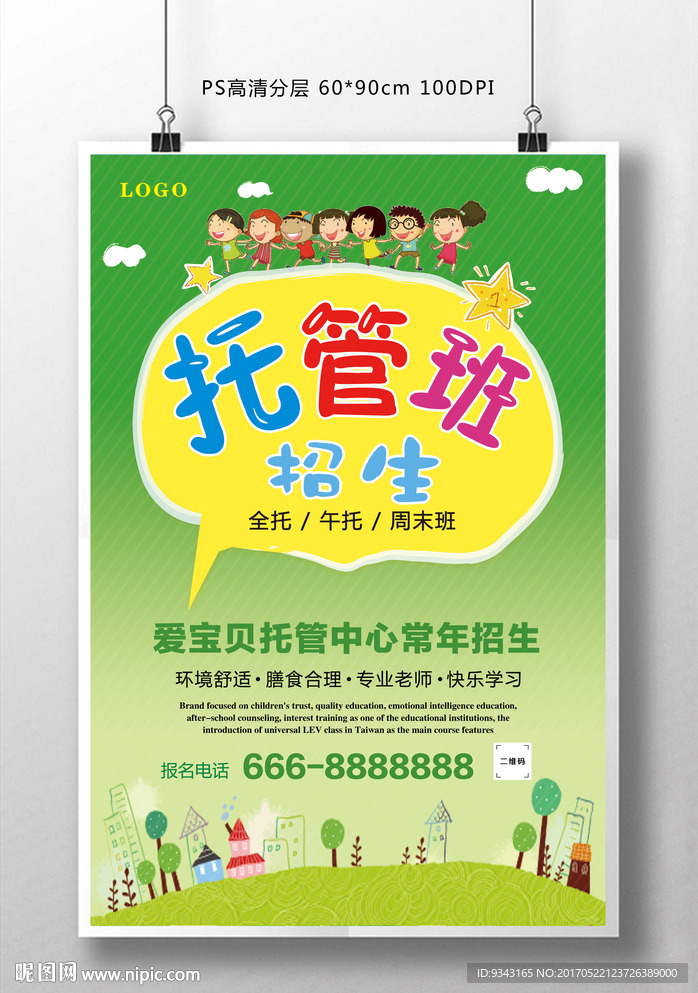 托管班海报