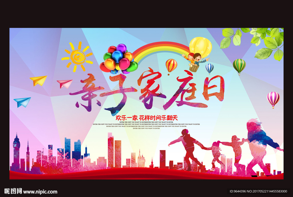 亲子家庭日