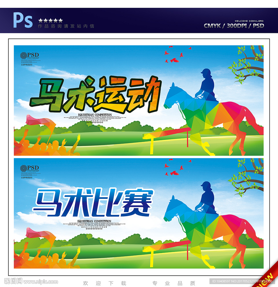马术