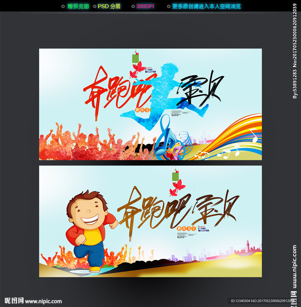 奔跑吧宝贝