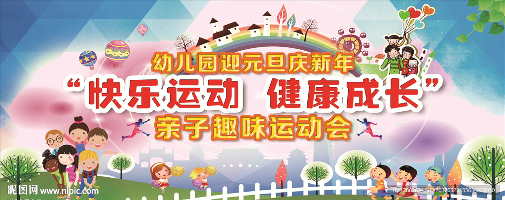 幼儿园 亲子运动会 海报