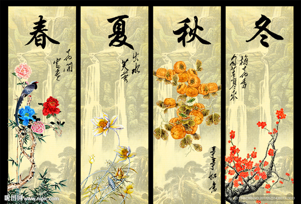 春夏秋冬