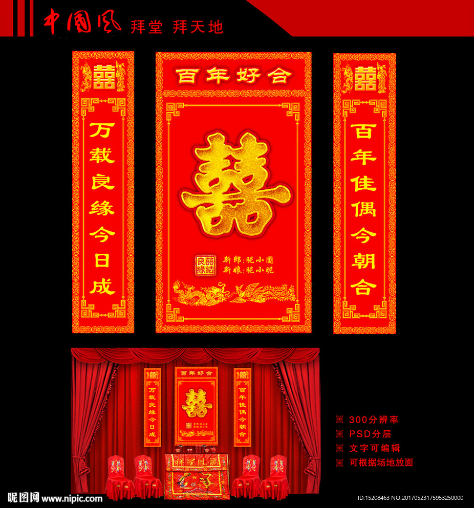 中式婚礼拜堂