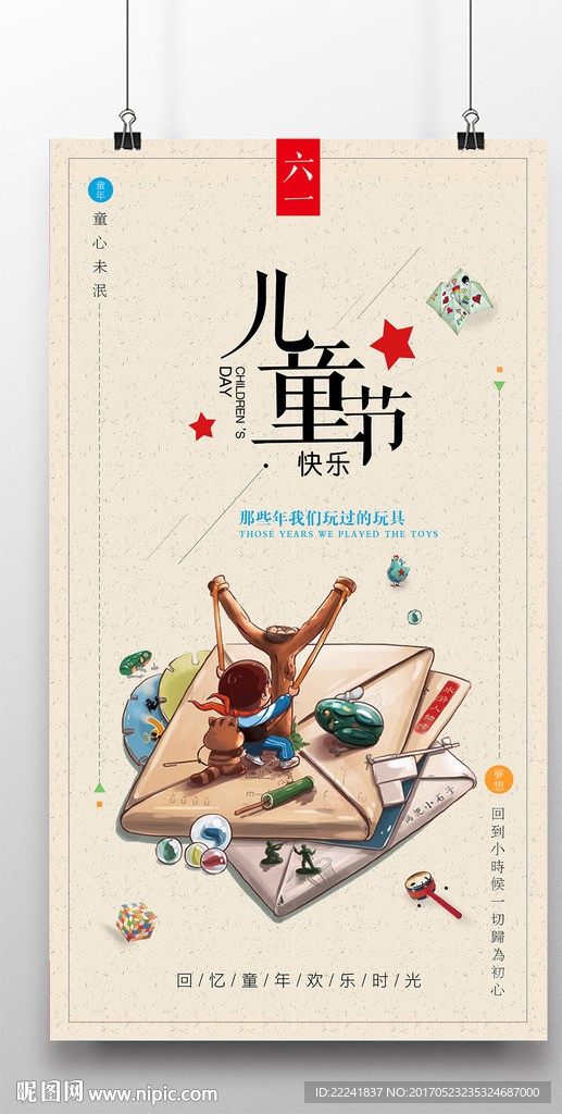 儿时记忆六一海报