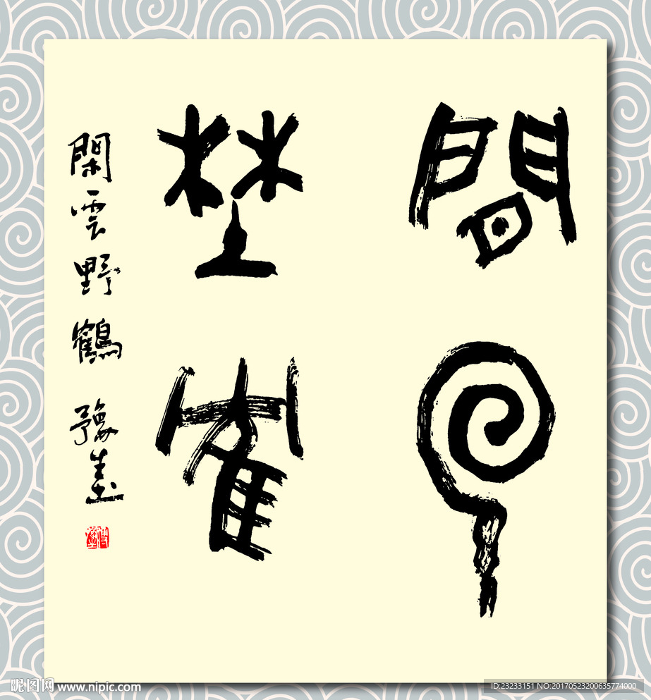 矢量书法闲云野鹤