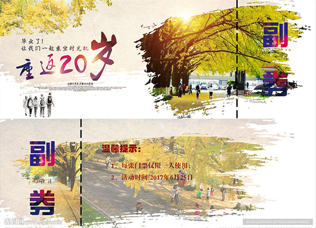 毕业晚会门票