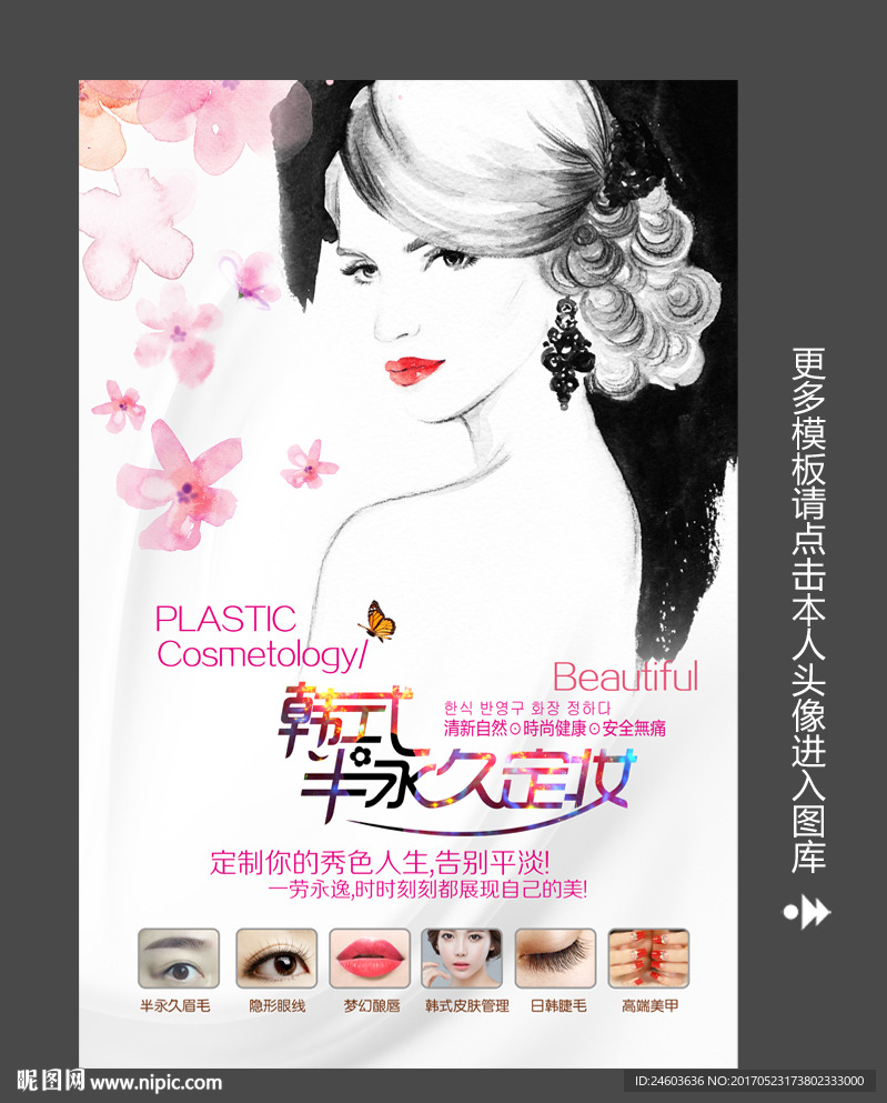 韩式半永久定妆写真海报