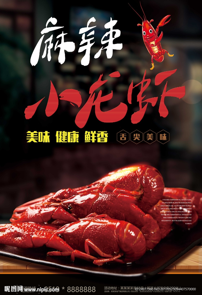 小龙虾海报设计图片