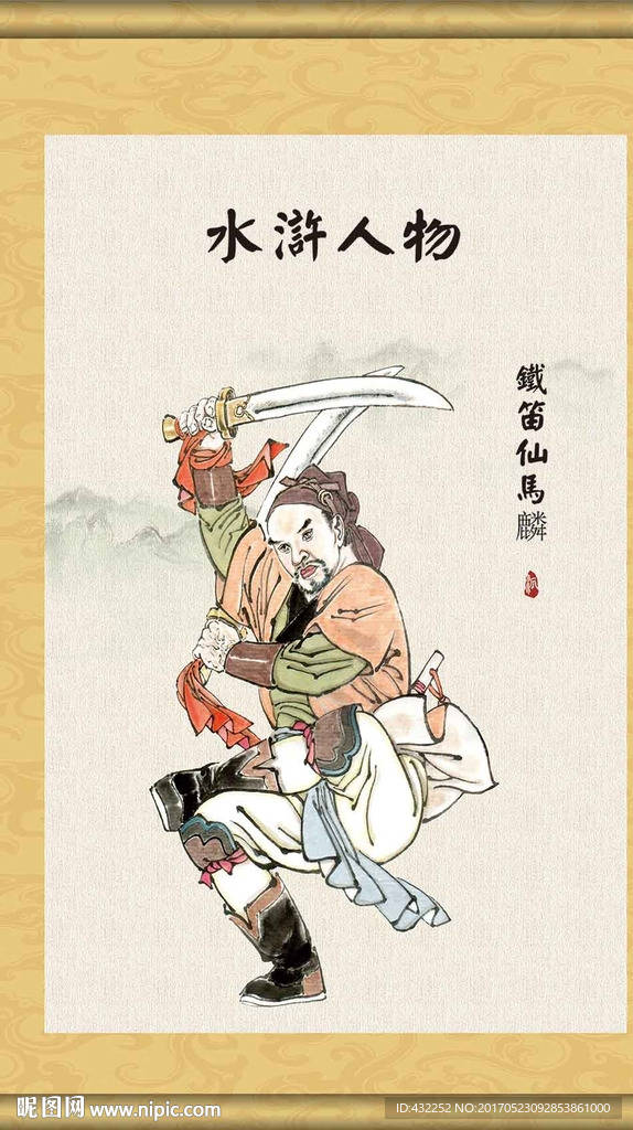 水浒人物