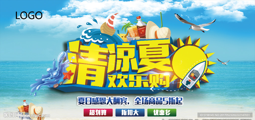清凉一夏商城活动宣传海报背景底