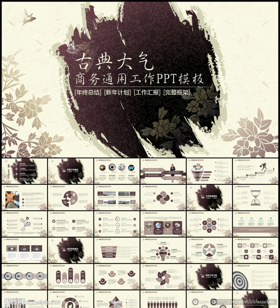 古典大气中国风水墨商务PPT