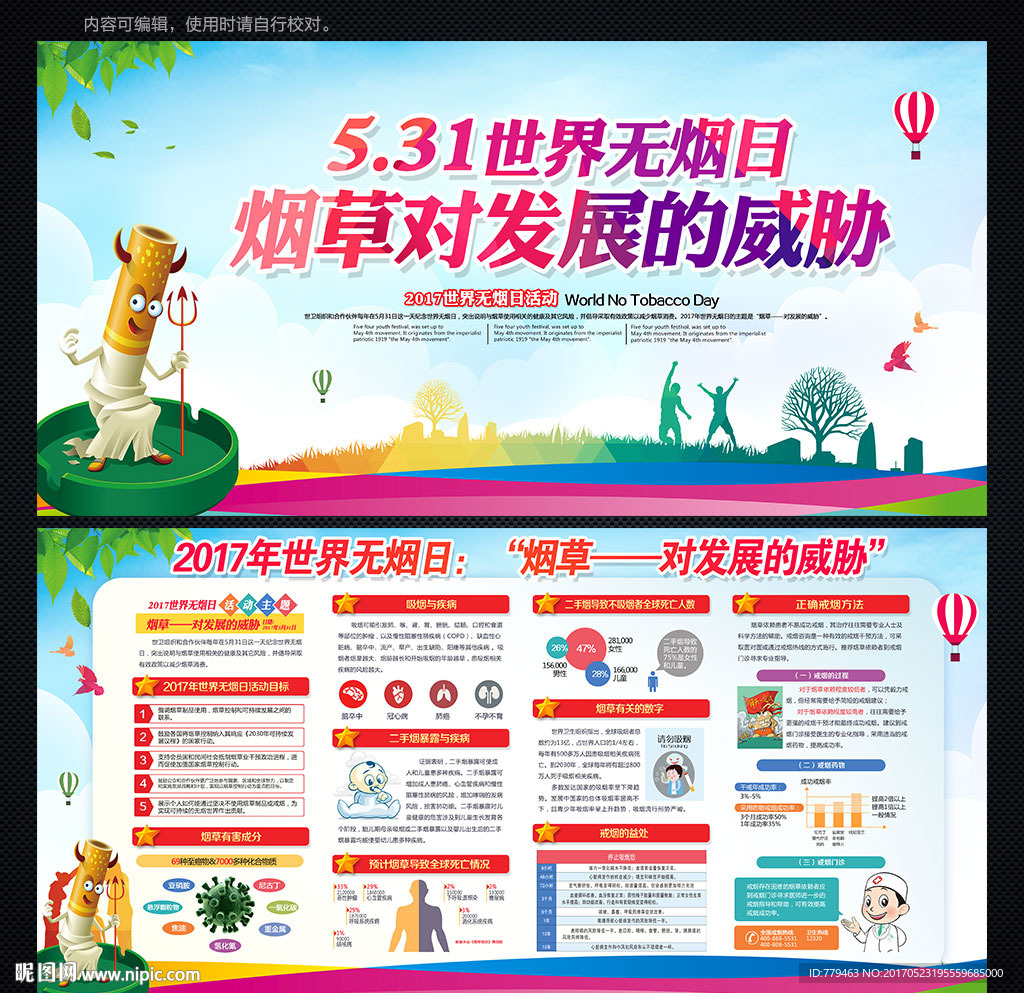 世界无烟日
