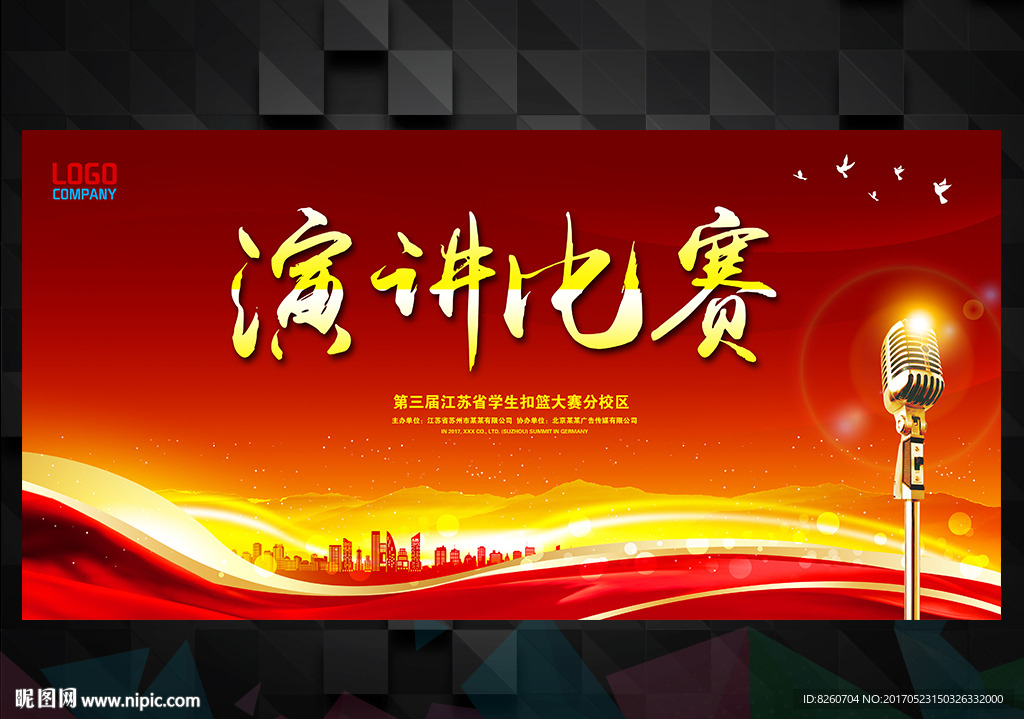 演讲比赛