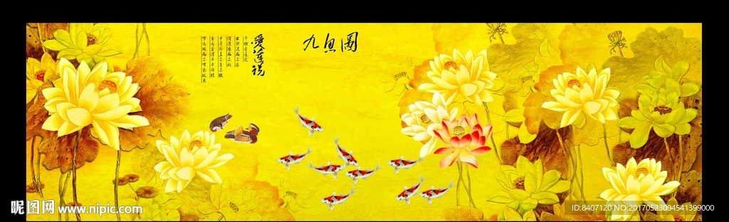 荷花九鱼图